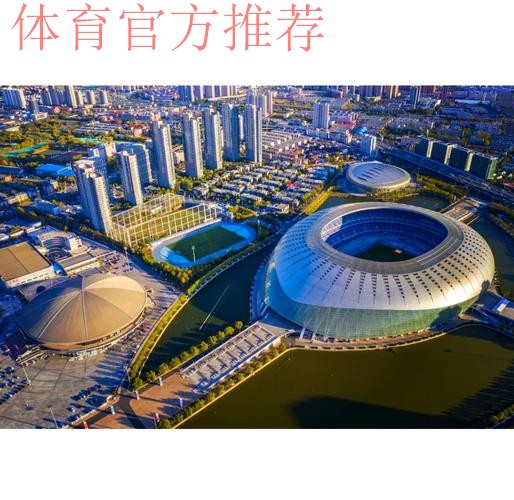 “五个坚持”描绘天津体育新蓝图 “五个坚持”描绘天津体育新蓝图