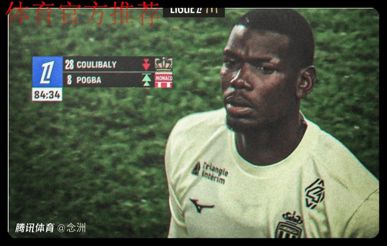 博格巴时隔811天回归赛场